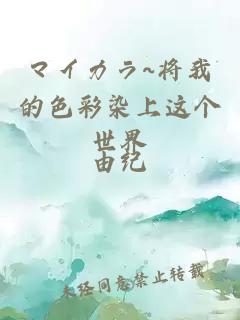 マイカラ~將我的色彩染上這個世界