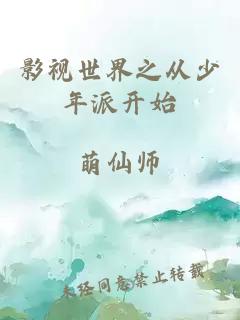 影視世界之從少年派開始