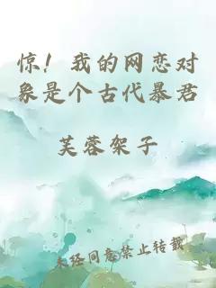驚!我的網(wǎng)戀對(duì)象是個(gè)古代暴君