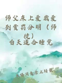 師父床上愛我愛到賞罰分明(師徒)