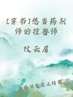 [穿書]想當藥劑師的控獸師