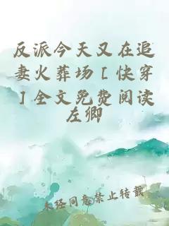 反派今天又在追妻火葬場［快穿］全文免費閱讀