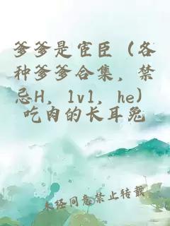 爹爹是宦臣（各種爹爹合集，禁忌H，1v1，he）