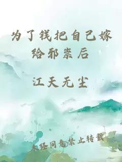 為了錢把自己嫁給邪祟后