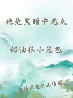他是黑暗中光點(diǎn)