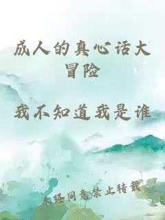 成人的真心話大冒險