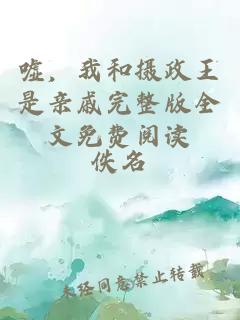 噓，我和攝政王是親戚完整版全文免費閱讀