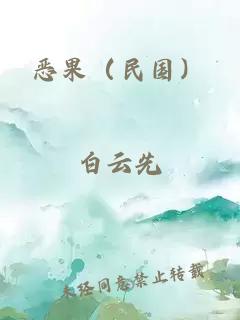 惡果(民國)