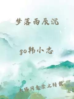夢落雨辰沉