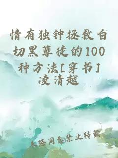 情有獨鐘拯救白切黑孽徒的100種方法[穿書]