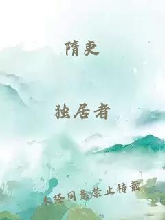 隋吏