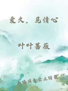 愛久，見情心