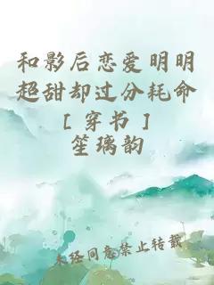 和影后戀愛明明超甜卻過分耗命［穿書］