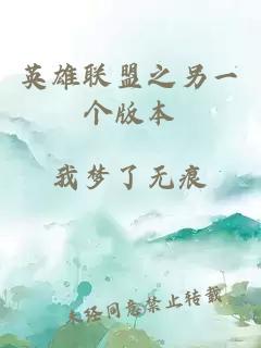 英雄聯盟之另一個版本