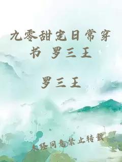 九零甜寵日常穿書 羅三王