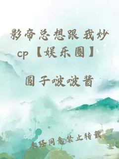 影帝總想跟我炒cp【娛樂圈】