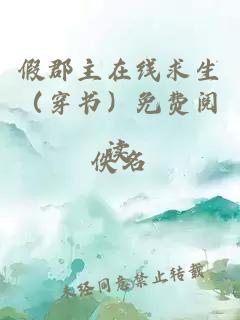 假郡主在線求生（穿書）免費閱讀