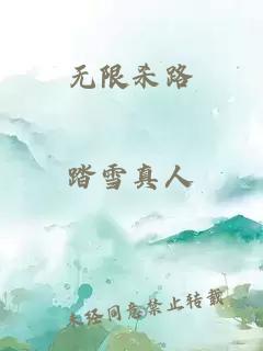 無(wú)限殺路