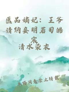 醫品嫡妃:王爺請納妾明若司皓宸