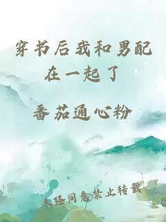 穿書后我和男配在一起了