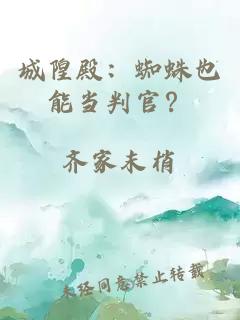城隍殿：蜘蛛也能當判官？