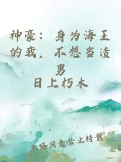神豪：身為海王的我，不想當渣男