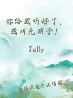 你給我聽好了，我叫無玥予！