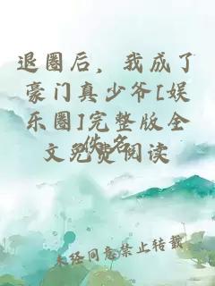 退圈后，我成了豪門真少爺[娛樂圈]完整版全文免費閱讀