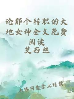 論那個(gè)轉(zhuǎn)職的大地女神全文免費(fèi)閱讀