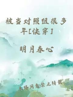 被當(dāng)對照組很多年[快穿]