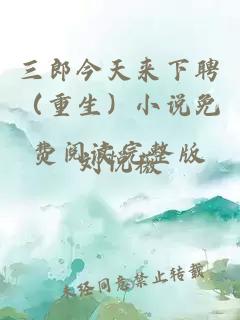 三郎今天來下聘（重生）小說免費閱讀完整版