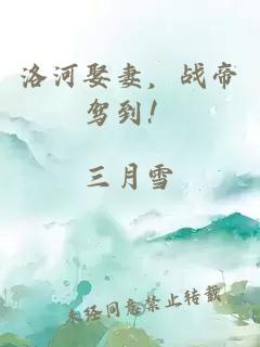 洛河娶妻，戰帝駕到！