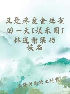 又是疼愛金絲雀的一天[娛樂(lè)圈]林逍謝榮嶼