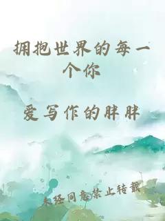 擁抱世界的每一個你