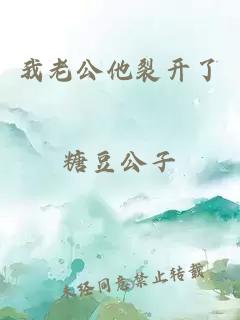 我老公他裂開了