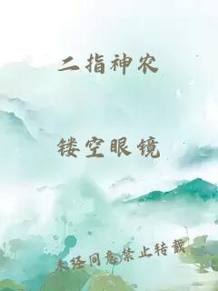 二指神農
