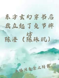 東方玄幻穿書后我立起了貞節牌坊