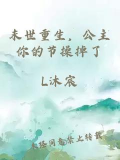 末世重生,公主你的節操掉了