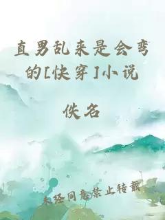 直男亂來是會彎的[快穿]小說
