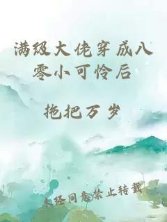滿級大佬穿成八零小可憐后