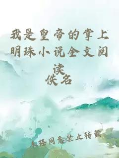 我是皇帝的掌上明珠小說全文閱讀
