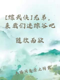 [綜武俠]兄弟，來(lái)我們迷蹤谷吧