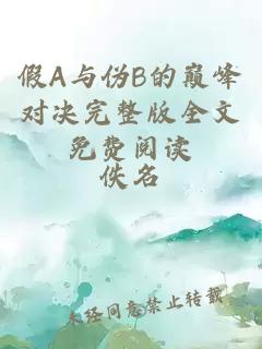 假A與偽B的巔峰對決完整版全文免費閱讀