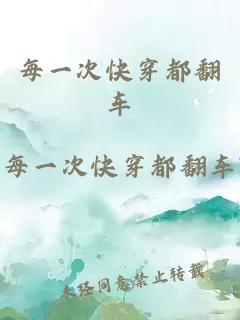 每一次快穿都翻車