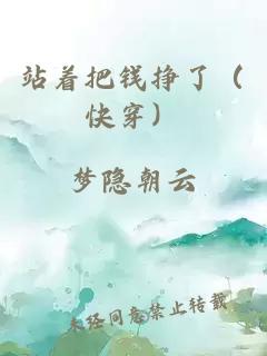 站著把錢掙了（快穿）