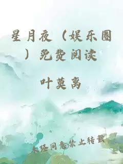 星月夜（娛樂(lè)圈）免費(fèi)閱讀