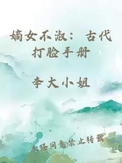 嫡女不淑:古代打臉手冊