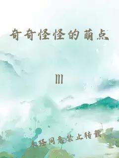 奇奇怪怪的萌點