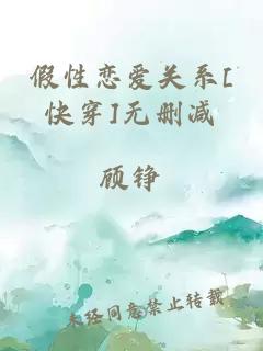假性戀愛關系[快穿]無刪減