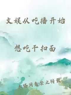 文娛從吃播開始